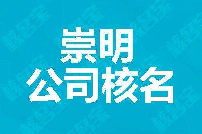 如何快速完成上海公司名稱變更相關(guān)工作