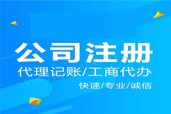 上海公司注冊手續(xù)都有哪些材料需要準備？