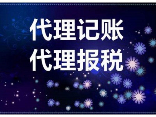 企業需了解上海代理記賬公司處理財稅工作的具體步驟