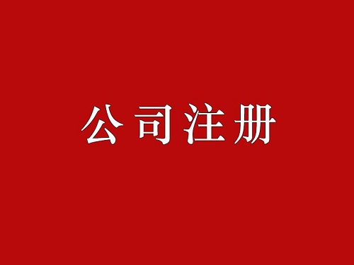 提高公司核名成功率兩點重要因素