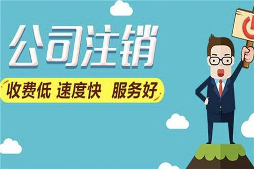 個(gè)人獨(dú)資企業(yè)注銷流程很特殊嗎