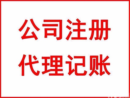 代理記賬公司大概需要多少錢？