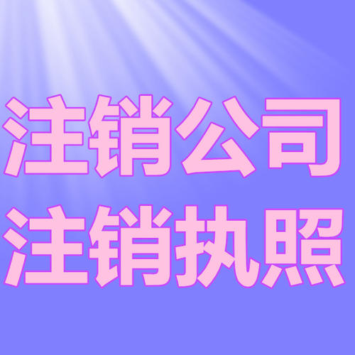 南京公司注銷有多重要？看看這些后果你就知道了