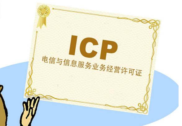 電信icp年檢常見問(wèn)題及代辦icp年檢優(yōu)勢(shì)