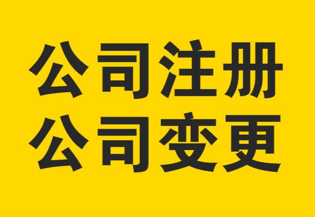 外資公司注冊的優勢和注意事項