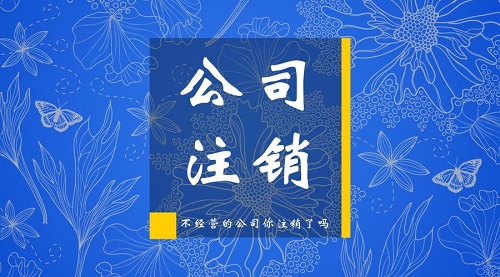 上海公司注銷應(yīng)注意哪些風險及規(guī)避方法