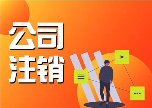 上海公司注銷營業(yè)執(zhí)照需要本人去現場親自辦理嗎？