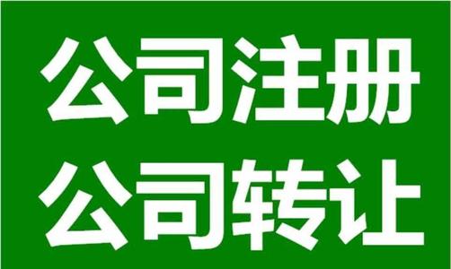 上海公司注冊后應該注意的問題是什么？