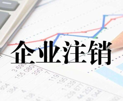 新企業(yè)怎么注銷公司？上海公司注銷流程是什么？