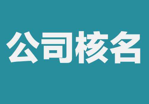 上海公司注冊查名要注意什么呢？